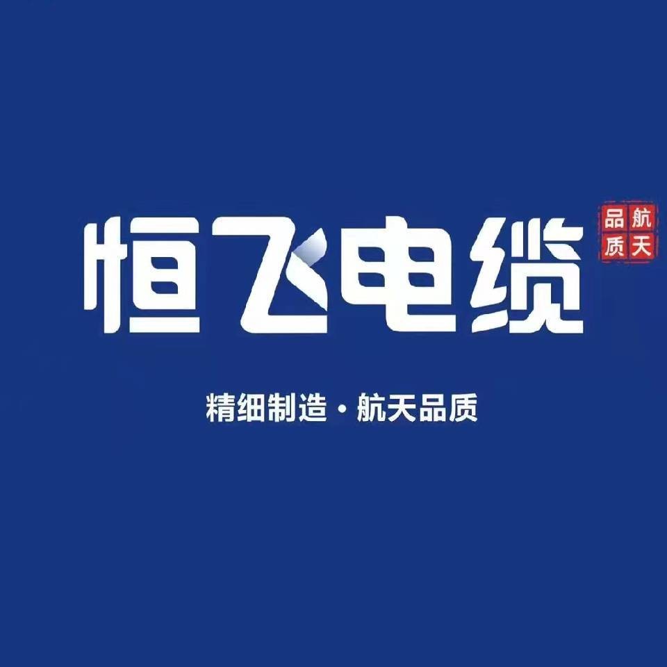 恒飞电缆恒服务